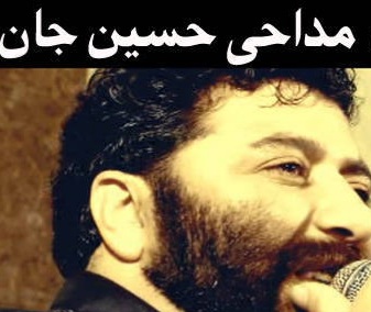 گتی حسینی حسین جان